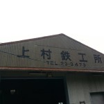 上村鉄工所